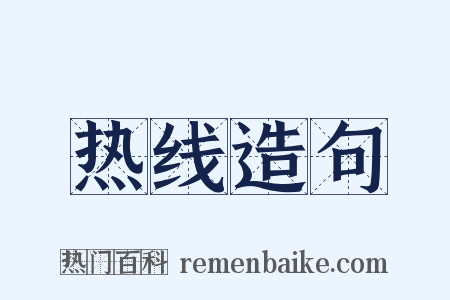 热线造句是什么意思的图片